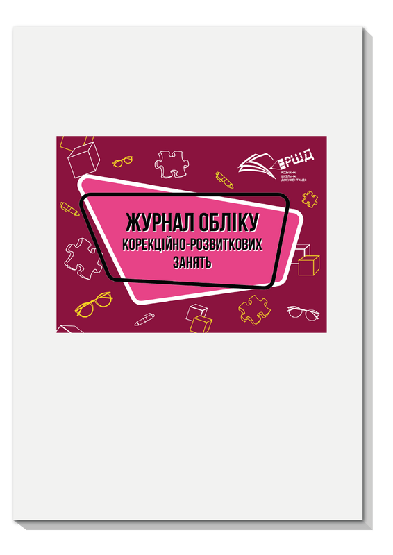 Журнал обліку корекційно-розвиткових занять